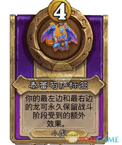 《爐石傳說》酒館戰(zhàn)棋飾品泰蕾茍薩標(biāo)簽介紹