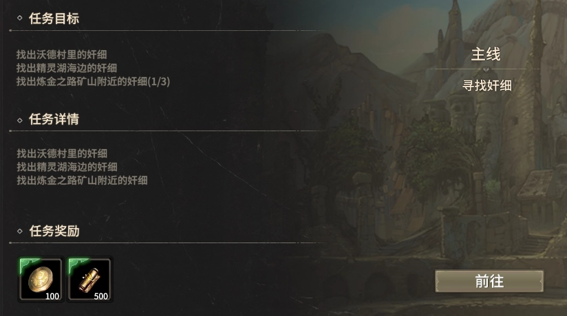 《奇跡世界：起源》賽季任務尋找奸細攻略