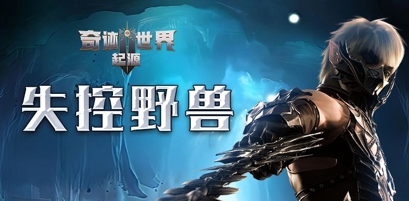 《奇跡世界：起源 》賽季任務失控野獸攻略