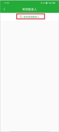 《愉客行》添加常用聯系人方法
