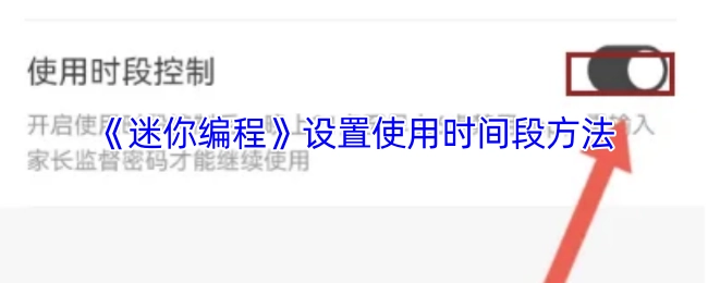 《迷你编程》中设置使用时间段的办法