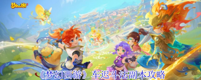 分享《梦幻西游》车迟斗法副本的攻略