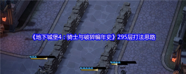 《地下城堡4：骑士与破碎编年史》295层的打法思路分享