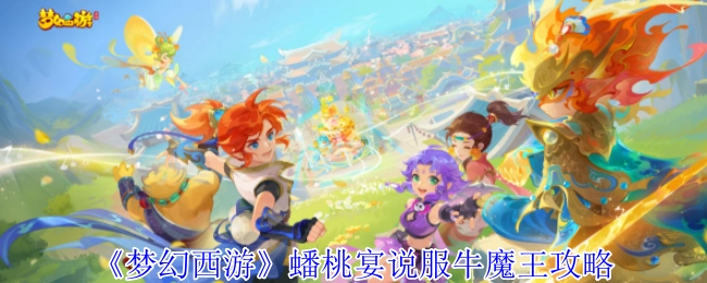 《梦幻西游》蟠桃宴成功说服牛魔王的详细攻略