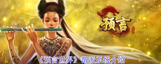 《預言世界》中幫派系統的詳細介紹