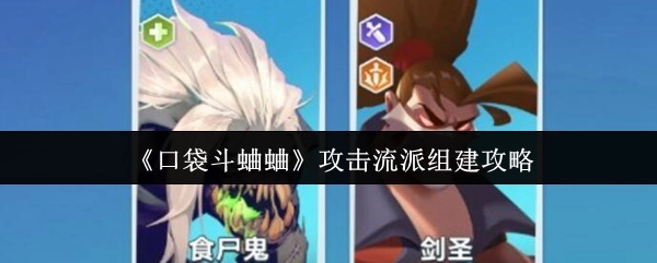 《口袋斗蛐蛐》攻擊流派構建指南