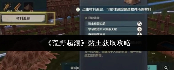 《荒野起源》中黏土的獲取攻略