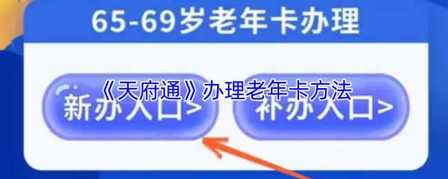 《天府通》老年卡的辦理方式