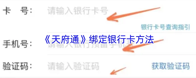天府通綁定銀行卡的具體辦法