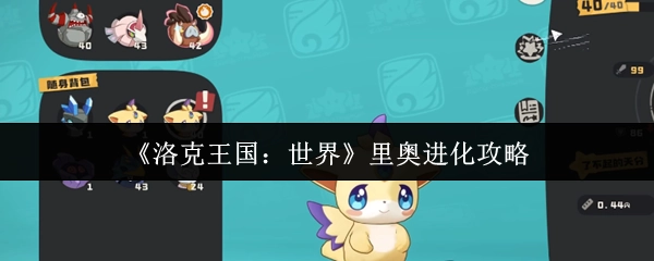 《洛克王國：世界》里奧的進(jìn)化策略