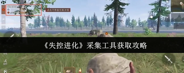 《失控進化》采集工具獲取方法指南