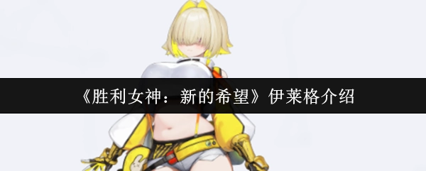 《勝利女神：新的希望》中伊萊格的介紹