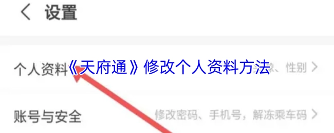 《天府通》中修改個(gè)人資料的方式