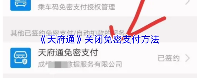 如何關閉《天府通》的免密支付功能