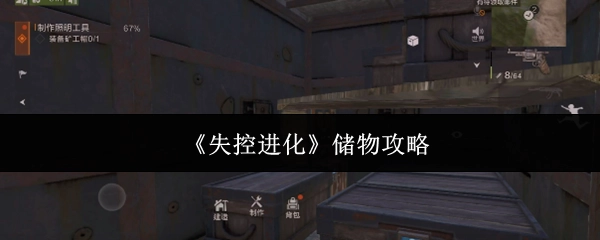 《失控進(jìn)化》的儲(chǔ)物攻略揭秘