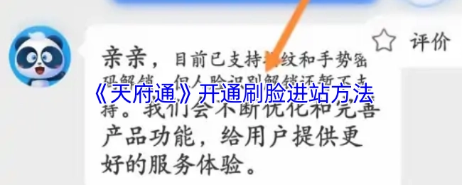 了解《天府通》刷臉進站的開通方式