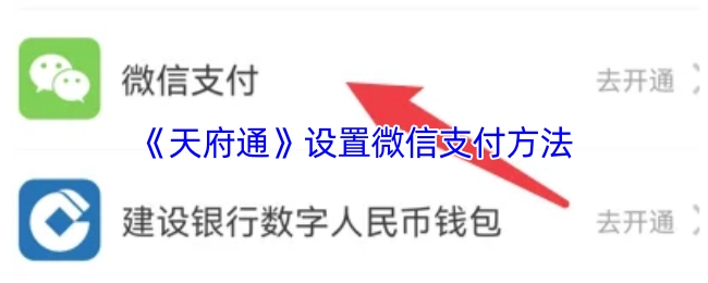 《天府通》如何設置微信支付方式