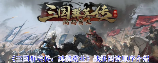 《三國(guó)群英傳：鴻鵠霸業(yè)》戰(zhàn)報(bào)閱讀順序說明