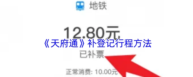 《天府通》行程補登記的方法