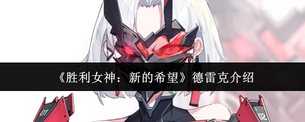 《勝利女神：新的希望》中德雷克的相關介紹