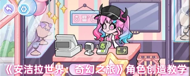 《安潔拉世界：奇幻之旅》角色創建教學