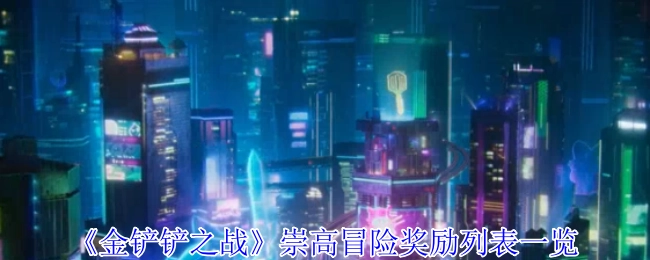 《金鏟鏟之戰》崇高冒險獎勵清單全覽