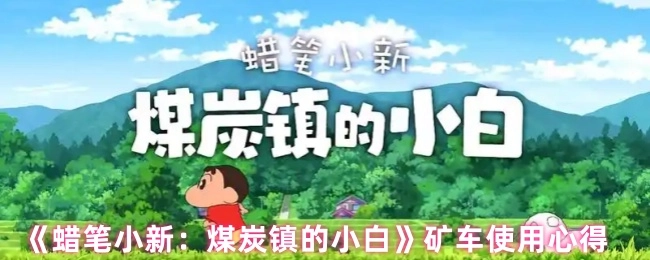 《蠟筆小新：煤炭鎮的小白》中礦車的使用心得