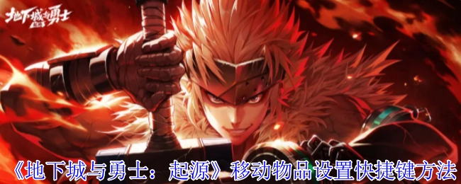 《地下城與勇士：起源》移動物品快捷鍵的設置方式