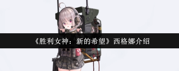 西格娜介紹之《勝利女神：新的希望》