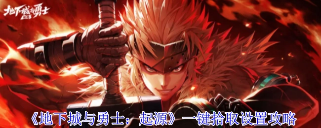 《地下城與勇士：起源》一鍵拾取設定攻略