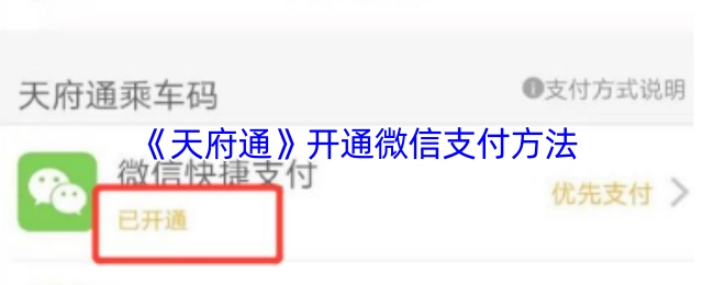 微信支付在《天府通》上的開通方式