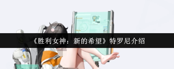 為你介紹《勝利女神：新的希望》中的特羅尼