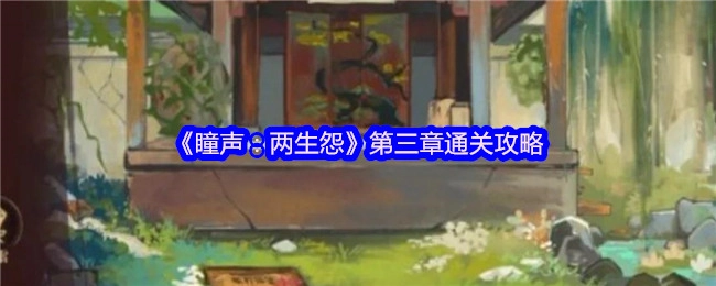 《瞳聲：兩生怨》第三章的通關(guān)指南