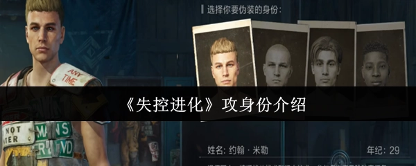 對《失控進(jìn)化》中攻的身份進(jìn)行介紹