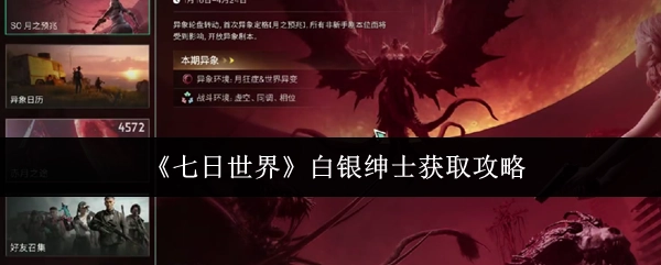 快來了解《七日世界》白銀紳士的獲取攻略