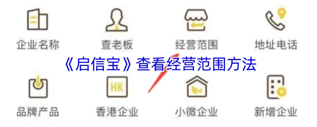 如何在《啟信寶》上查看經(jīng)營范圍