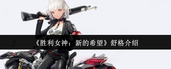 對《勝利女神：新的希望》中舒格的介紹