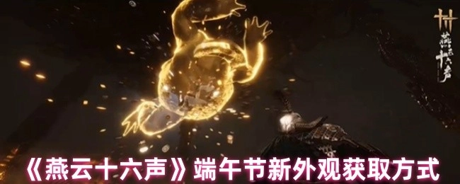 端午節《燕云十六聲》新外觀的獲取途徑