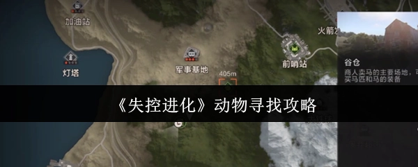 《失控進化》中動物找尋攻略