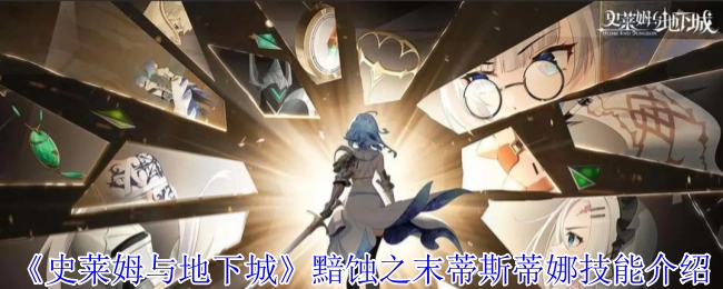 《史萊姆與地下城》中黯蝕之末蒂斯蒂娜的技能講解