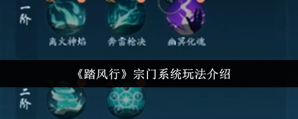 《踏風(fēng)行》里宗門系統(tǒng)的玩法說明