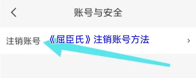 屈臣氏賬號注銷的具體方法