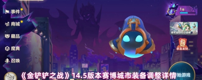 《金鏟鏟之戰》14.5版本賽博城市裝備變動具體情況