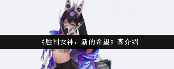 《勝利女神：新的希望》關于森的介紹