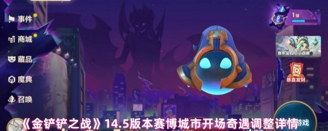 《金鏟鏟之戰》14.5版本賽博城市開場奇遇的具體調整內容