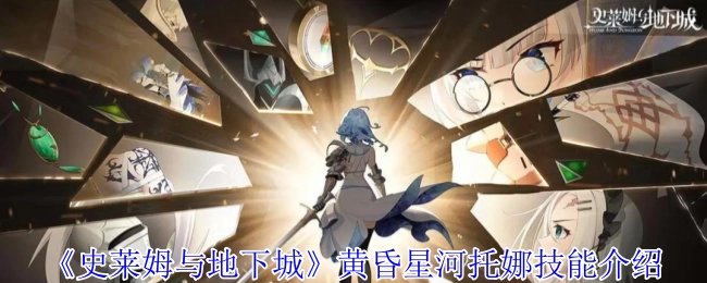 《史萊姆與地下城》中黃昏星河托娜的技能說明