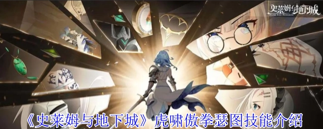 《史萊姆與地下城》中虎嘯傲拳瑟圖的技能說明