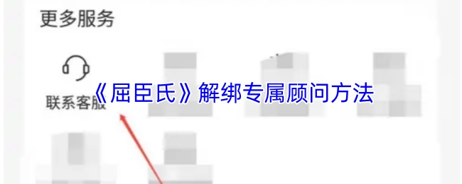 屈臣氏專屬顧問解綁辦法