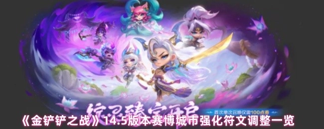 《金鏟鏟之戰(zhàn)》14.5版本賽博城市強(qiáng)化符文變動(dòng)詳情