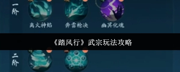 《踏風行》武宗玩法指南